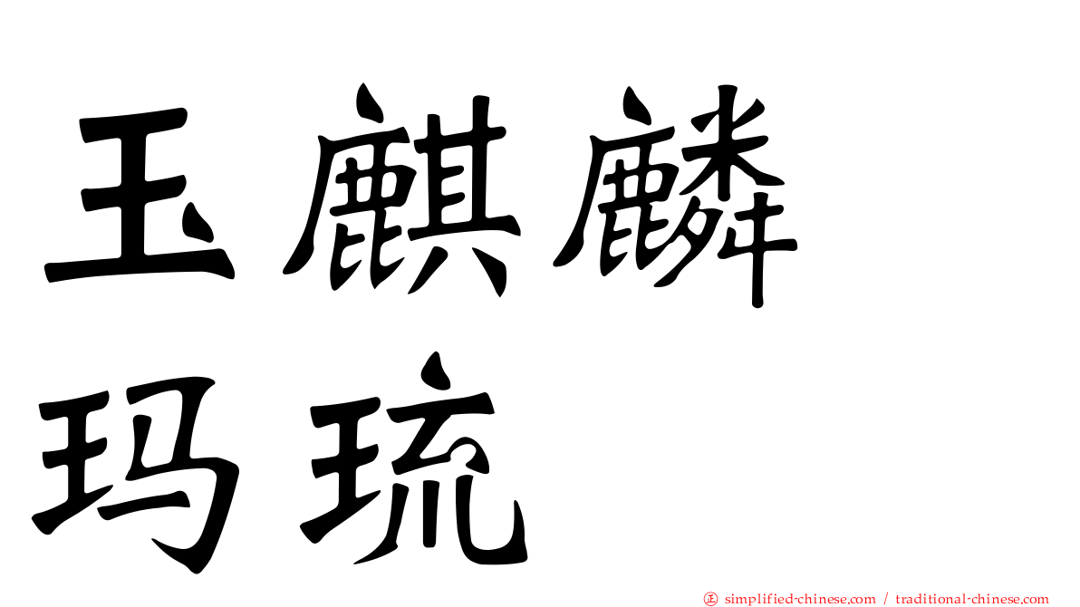 玉麒麟　玛琉